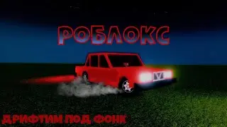 ДРИФЧУ  В РОБЛОКСЕ ПОД ФОНК (карта в описании)