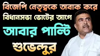 বিজেপির নেতাদের অবাক করে আবার পাল্টি শুভেন্দুর | Suvendu Adhikari | BJP vs TMC | Bongo Chokkhu