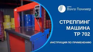 Инструкция применения | Стреппинг машина TP 702 | Завод Волга Полимер