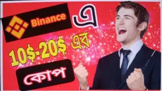 Binance New offer.Binance survey 🤑win হলেই10$ থেকে 20$ কোপ.! fast come fast serve! 