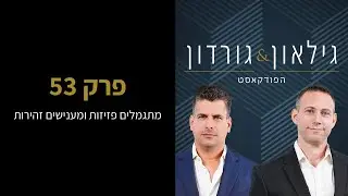 הפודקאסט של גילאון & גורדון | פרק 53 - מתגמלים פזיזות ומענישים זהירות