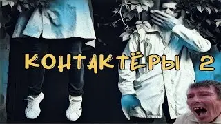 контактёры 2