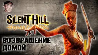 Возвращение домой - Silent Hill Homecoming #1