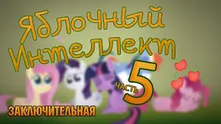 Яблочный Интеллект (часть 5)