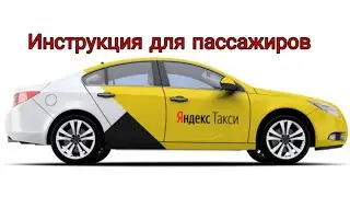 Инструкция для пассажиров Яндекс Такси