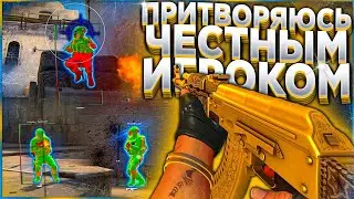 ПРИТВОРЯЮСЬ ЧЕСТНЫМ ИГРОКОМ   CS GO ЭКСПЕРИМЕНТ С ЧИТАМИ