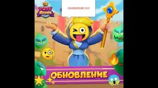 Rush royale ОБНОВЛЕНИЕ 10.0