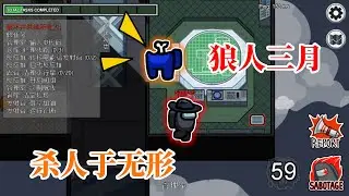 Among Us25：狼人三月利用管道，斩掉大半的平民！