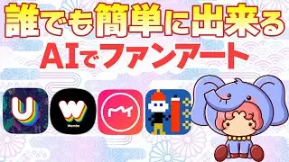 【AIアートアプリ4選】誰でも簡単にNFTファンアートコンテストに参加できる