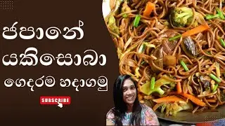 ජපානේ යකිසොබා නූඩ්ල්ස් විනාඩි 15න් | Delicious Yakisoba Noodle Recipe Under 15 Minutes