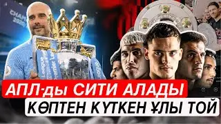 СИТИ АПЛ - ды АЛАДЫМА ? Көптен күткен той БАЙЕР ЧЕМПИОООННН . Реал тағы кімге қызықты ?