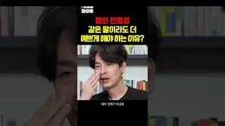 같은 말이라도 더 예쁘게 해야 하는 이유 #김종원작가 #자녀교육 #하우투 #shorts