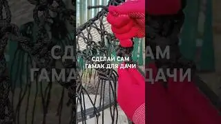 сделай сам гамак для дачи - у нас все материалы #macrametutorial #macrame #tutorial #гамаковыйшнур