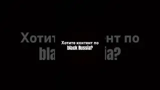 Хотите? 