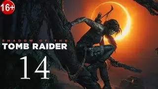Shadow of the Tomb Raider ✽ Прохождение 14 ✽ Свобода
