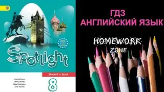 Учебник Spotlight 8 класс. Модуль 7 (Culture Corner)