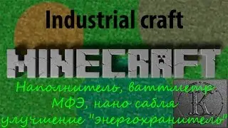 industrial craft 2 experimental - №7. МФЭ, наполнитель, нано сабля, ваттметр, 