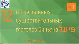 12 отглагольных существительных биньяна פיעל. часть 1. гизра שלמים