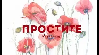 Как научиться прощать?
