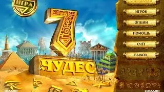 7 Чудес. Игры. Обзор. Ознакомление. Фабрика игр Alawar.