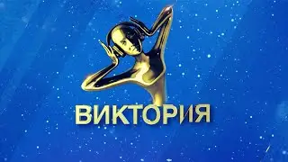 Российская Национальная Музыкальная премия "Виктория" 2019