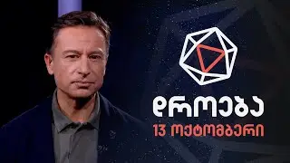 დროება — 13 ოქტომბერი, 2024 წელი