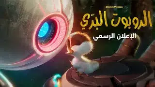 الروبوت البرّي (The Wild Robot) - الإعلان الرسمي - مدبلج باللغة العربية