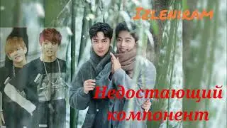 Недостающий компонент/Изленирам//