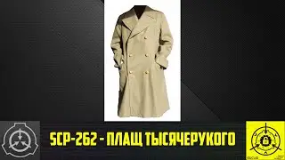 SCP-262 - Плащ тысячерукого 【СТАРАЯ ОЗВУЧКА】
