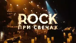 Rock при свечах | 9.03 | МСК | Дк им. Горбунова