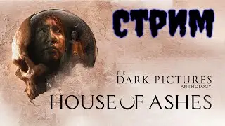 Монстры в темноте!!! (Часть2) 🟢 Стрим 🟢 The Dark Pictures Anthology: House of Ashes
