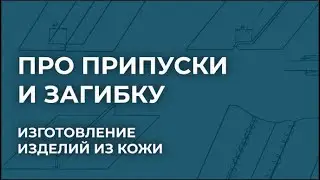 Все про припуски и загибку. Нюансы изготовления кожгалантерейных изделий. Сумки из кожи.