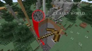 Выкопали чанк на Really World ТОЛЬКО деревянными киркой #reallyworld #minecraft