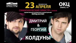 Концерт Дмитрия и Георгия Колдунов в сопровождения симфонического оркестра г. Гомеля.