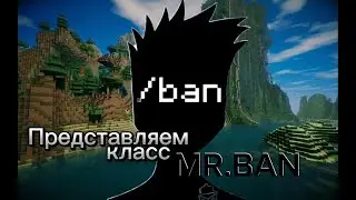 Я представляю вам… КЛАСС MR.BAN!