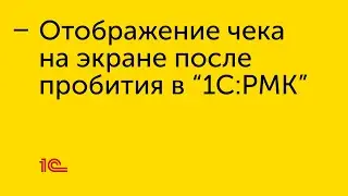 Фиксация чека на экране после пробития в "1С:РМК"