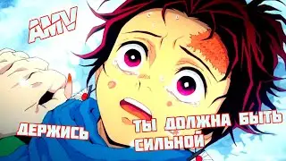 Аниме клип(AMV)Клинок рассекающий демонов/Kimetsu no Yaiba