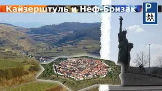 Кайзерштуль, Нёф-Бризак, Кольмар