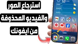 تعلم كيفية استرجاع فيديوهاتك المحذوفة على الايفون بخطوات بسيطة