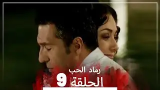 المسلسل التركي رماد الحب الحلقة 9 (النسخة الطويلة) | Yanık Koza