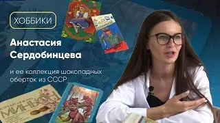 Коллекция шоколадных оберток / «Хоббики»
