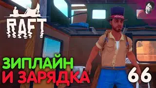 ЗИПЛАЙН И ЗАРЯДКА! ► Raft! #66