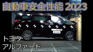 自動車安全性能2023試験映像：トヨタ　アルファード