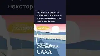 Завоевание чукчей. Shorts Шортс
