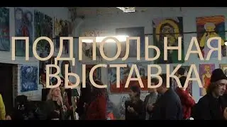 подпольная выставка 31.07.2020