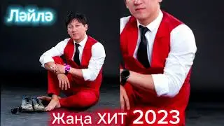 ЛӘЙЛӘ Новый ХИТ 2023. Жаңа ХИТ 2023. ЛАЙЛА.              2023 Қазақша музыка Ең үздік хит әндер 2023