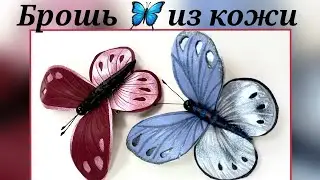 Leather jewelry. Leather butterfly brooch.