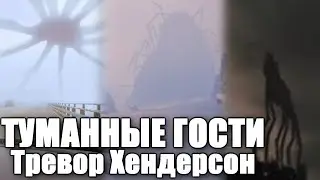 ТУМАННЫЕ ГОСТИ | Тревор Хендерсон