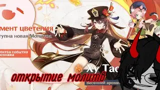 НОВЫЙ БАННЕР ХУ ТАО!!!/молюсь на баннер ху тао/самый жадный баннер?!|открытие молитв в геншин импакт