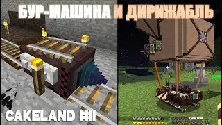 CakeLand #11: Энд Гейм - Бур-Машина и Лучший Дирижабль! Выживание в майнкрафт с модами SevTech: Ages
